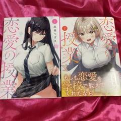 恋愛の授業(1)(2)