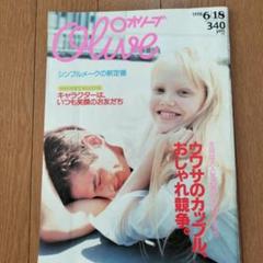 当時物 OLIVE オリーブ 雑誌 1998 6/18