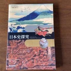 新品未使用☆日本史探究 Advanced Japanese History