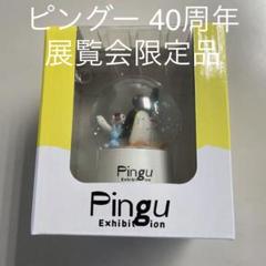 ピングー ドームの中古/未使用品 - メルカリ 買いオンラインストア pingu ピングー20thスノードーム コミック/アニメ