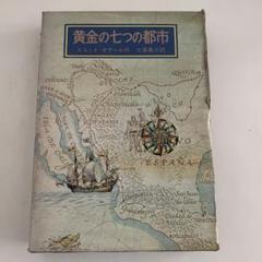黄金の七つの都市