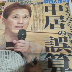1/24◇ 中居正広 中日スポーツ 新聞記事 - メルカリ