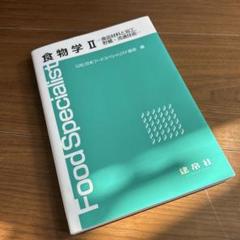 食物学 2