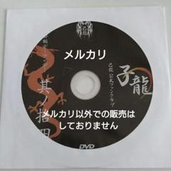 2025年最新】己龍 会報の人気アイテム - メルカリ
