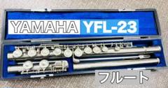 【ジャンク】YAMAHA　ヤマハ　フルート　YFL-23 フルート YAMAHA YFL-23 ケース付き【ジャンク】 - メルカリ