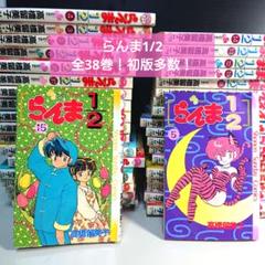 らんま1/2 全38巻 初版多数 状態悪い巻含む らんま1/2 全38巻 初版多数 状態悪い巻含む - メルカリ