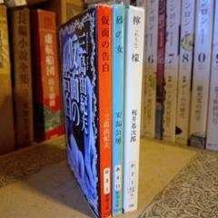三島由紀夫　関連本バラ売り不可　6冊まとめ売り 1542706769.jpg?1650427680