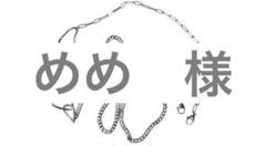 めめ様