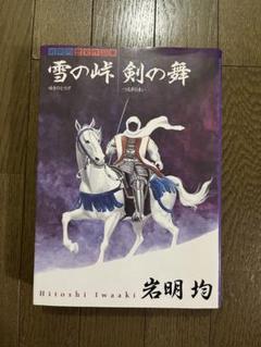 2025年最新】雪の峠剣の舞の人気アイテム - メルカリ
