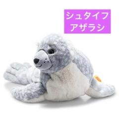 シュタイフ ぬいぐるみ カドリーフレンズ・アザラシのアイラ