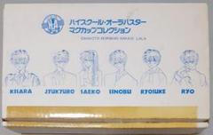 ハイスクール・オーラバスター マグカップ セット