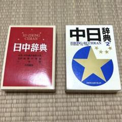 小学館　日中辞典&中日辞典　セット