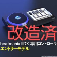 【ハマリ対策済】beatmaniaIIDX 専用コントローラー エントリーモデル ハマり対策済)beatmania IIDX 専用コントローラ エントリー