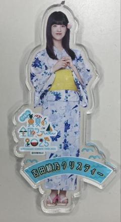 2025年最新】吉田綾乃クリスティー アクスタの人気アイテム