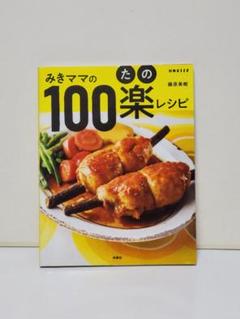 みきママの100楽(たの)レシピ