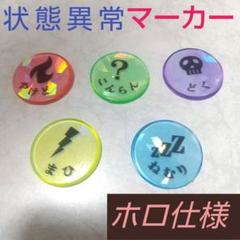 ハンドメイド品 状態異常マーカー　USEDマーカー　5種 ホログラムのサムネイル