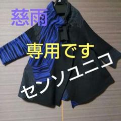 ♥大幅お値下げ♥❄慈雨❄センソユニコ ストライプ模様 ウール