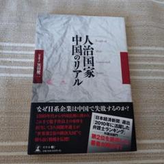 人治国家 中国のリアル