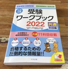社会福祉士・精神保健福祉士国家試験受験ワークブック 2022(共通科目編)