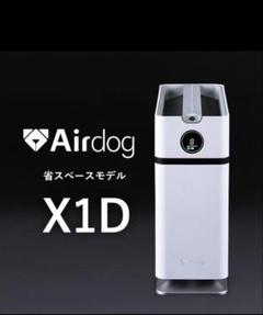 今だけ値引き！新品⭐︎ Airdog X1D 空気清浄機のサムネイル
