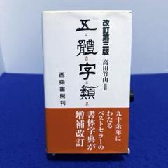五体字類