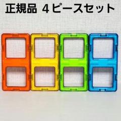 美品・正規品 マグフォーマー 長方形４ピースセット