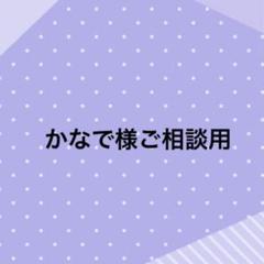 かなで様、ご相談用