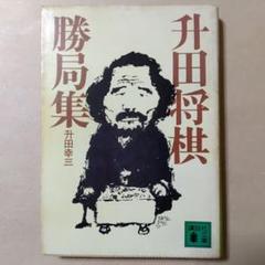 CD-ROM版 升田幸三全局集 CD-ROM版 升田幸三全局集 | 講談社, 升田幸三全局集製作委員会