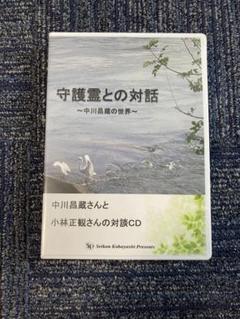 小林正観さん、と中川昌蔵さん対談CD ￼守護霊との対話