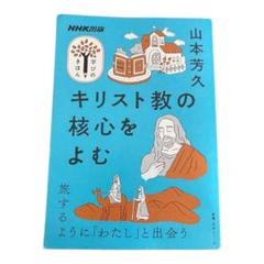 NHK出版 学びのきほん キリスト教の核心をよむ