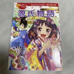 源氏物語 10歳までに読みたい日本名作