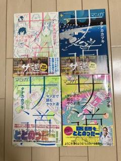 2025年最新】サ道 全巻の人気アイテム - メルカリ