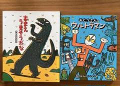 おまえうまそうだなシリーズ 全14巻 + ウルトラマンシリーズ4巻　まとめ売り おまえうまそうだな おとうさんはウルトラマン みやにしたつや
