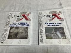 プロジェクトX 黒部ダム　DVD　２本セット