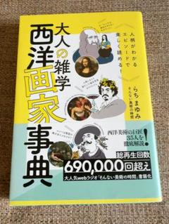 大人の雑学 西洋画家事典　ルネサンス バロック 印象派 キュビスム ロマン主義のサムネイル