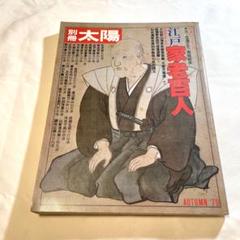 別冊太陽No.28 AUTUMN '79 江戸家老百人