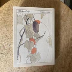 岡本かの子全集　　1巻～12巻　　セット　　ちくま文庫 Amazon.co.jp: 岡本かの子全集（1） (ちくま文庫) eBook : 岡本