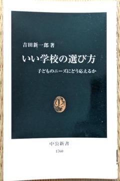 【新書】いい学校の選び方 子どものニーズにどう応えるか☆吉田新一郎