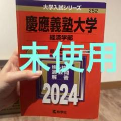 慶應義塾大学 経済学部 2024 5年分　赤本