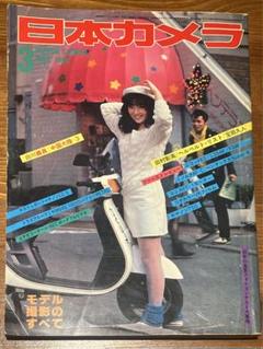 日本カメラ1983年３月号