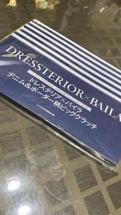 DRESSTERIOR×BAILA デニム&ボーダー柄ビッグクラッチ