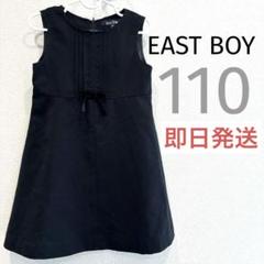 【EAST BOY】フォーマルワンピース　ブラック　110 女の子　冠婚葬祭