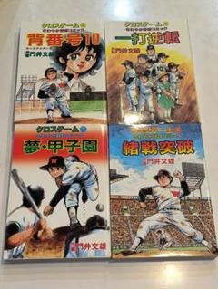 (初版)クロスゲーム　全巻4冊セット