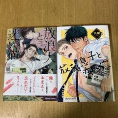 放蕩息子と恋の穴　放浪犬と迷い猫　九號