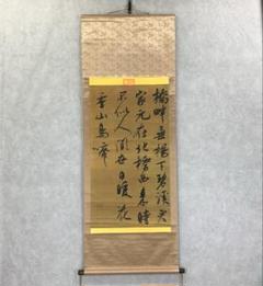 掛軸 宋呉琚七言絶句 工芸 A-3 書 掛軸 宋呉琚七言絶句 工芸 A-3 書 - メルカリ