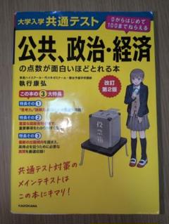 大学入学共通テスト公共、政治・経済の点数が面白いほどとれる本