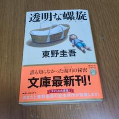 透明な螺旋のサムネイル