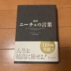 超訳 ニーチェの言葉