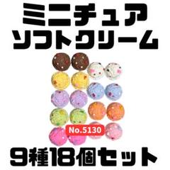 ミニチュア ソフトクリーム 9種18個セット