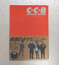 ハードケース付属 C C B Nak Ids シーシービー ネイキッズ 初版 帯付き 美品 在庫残りわずか 本 趣味 スポーツ 実用 Zantia Com